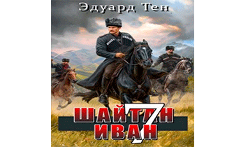 Шайтан Иван 7