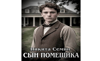 Сын помещика
