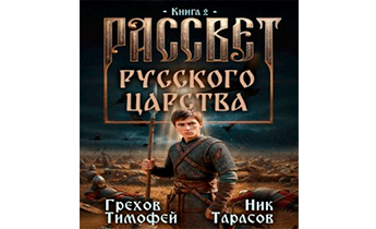 Рассвет русского царства. Книга 2