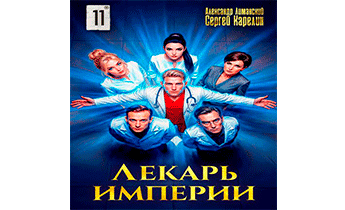 Лекарь Империи 11