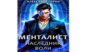 Наследник Воли