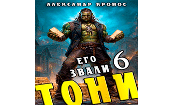 Его звали Тони. Книга 6