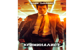 Криминалист