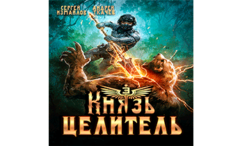 Князь Целитель 3