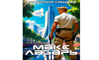 Макс Лазарь. Книга 2