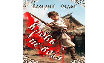 Кровь не вода