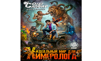 Идеальный мир для Химеролога 5