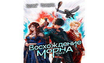 Восхождение Морна. Том 2