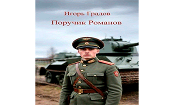 Поручик Романов