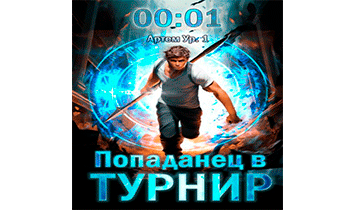 Попаданец в Турнир. Том 1