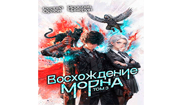 Восхождение Морна. Том 3