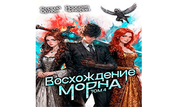 Восхождение Морна. Том 4