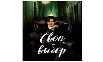 Свой выбор (3 часть, второй курс)