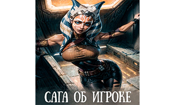 Звездные Войны: Сага об Игроке