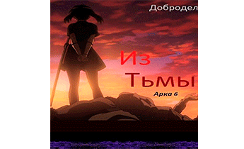 Из Тьмы (Арка 6 часть 1)