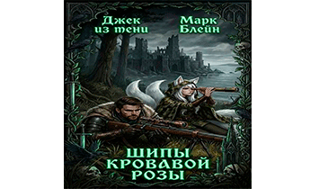 Шипы кровавой розы