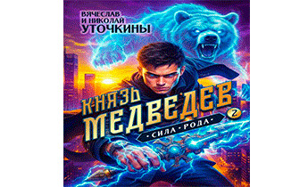 Князь Медведев. Сила рода