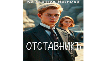 Отставникъ