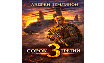 Сорок третий - 3