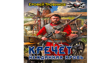 Нежданная кровь