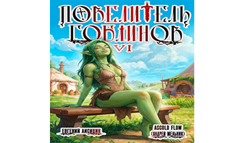Повелитель гоблинов. Том 6