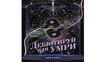 Дебютируй или умри. Том 1