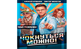 Чокнуться можно! Том 3
