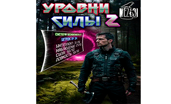 Уровни силы 2