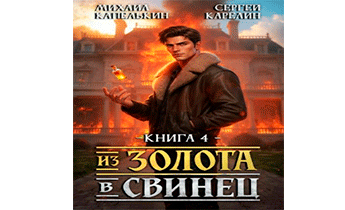 Из золота в свинец 4