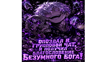 Опоздал в групповой чат, и получил благословение безумного бога!