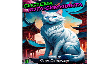 Система кота-симулянта 2