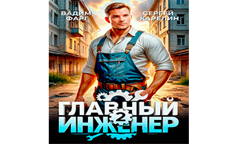 Главный инженер 2
