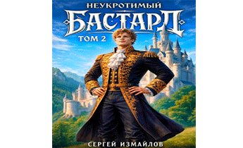 Неукротимый Бастард 2