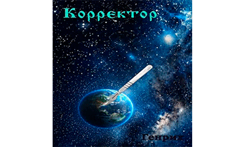 Корректор