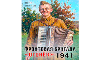 Фронтовая бригада "Огонек" 1941