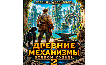 Боевой кузнец 2