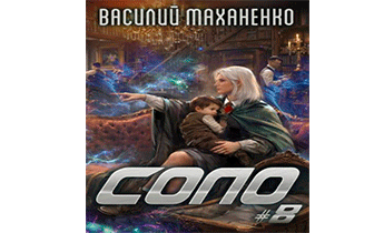 Соло. Книга 8